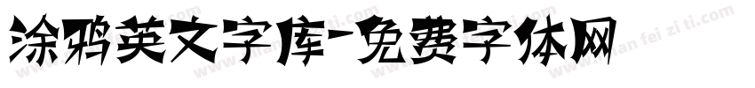 涂鸦英文字库字体转换