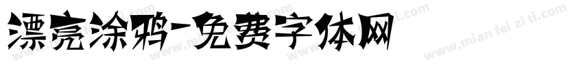漂亮涂鸦字体转换