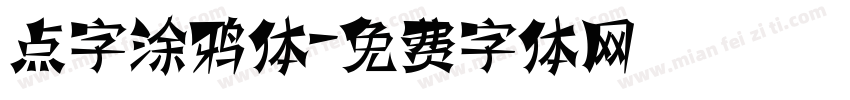 点字涂鸦体字体转换