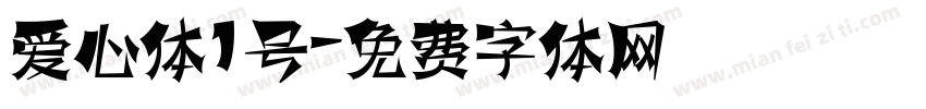 爱心体1号字体转换