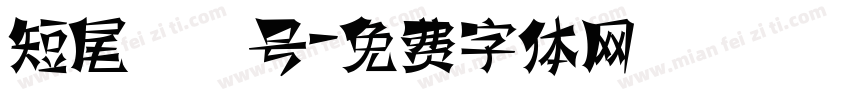 短尾鹪鹩号字体转换