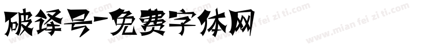 破译号字体转换