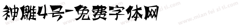 神雕4号字体转换