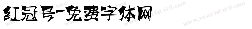 红冠号字体转换