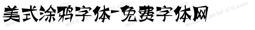 美式涂鸦字体字体转换