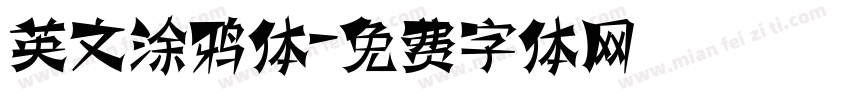 英文涂鸦体字体转换