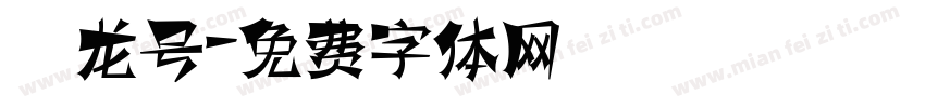 蛟龙号字体转换