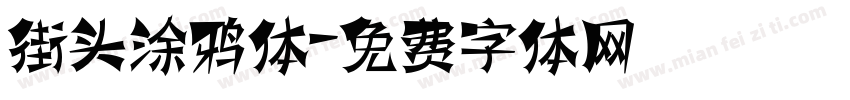 街头涂鸦体字体转换