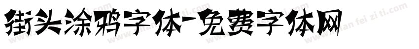 街头涂鸦字体字体转换