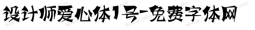 设计师爱心体1号字体转换