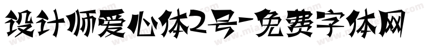 设计师爱心体2号字体转换