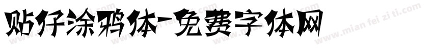 贴仔涂鸦体字体转换
