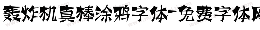 轰炸机真棒涂鸦字体字体转换