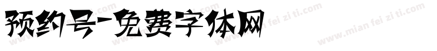 预约号字体转换