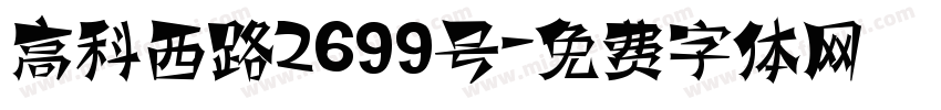 高科西路2699号字体转换