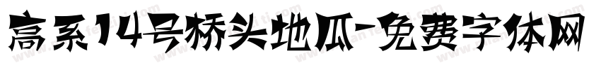 高系14号桥头地瓜字体转换