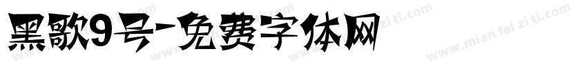 黑歌9号字体转换