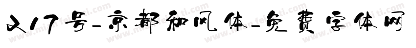 217号-京都和风体字体转换