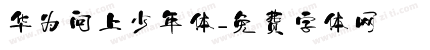 华为向上少年体字体转换