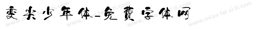变尖少年体字体转换