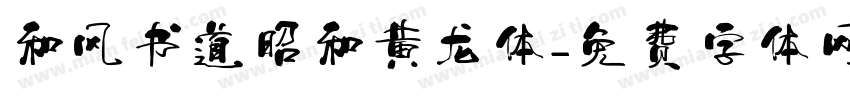 和风书道昭和黄龙体字体转换