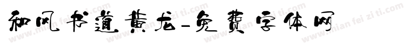 和风书道黄龙字体转换