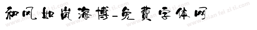 和风如岚海博字体转换