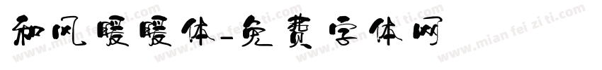 和风暖暖体字体转换