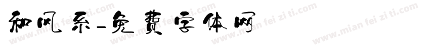 和风系字体转换