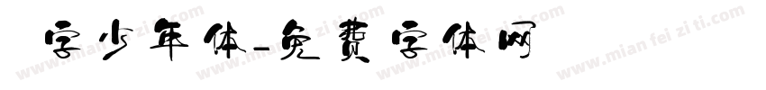 奌字少年体字体转换