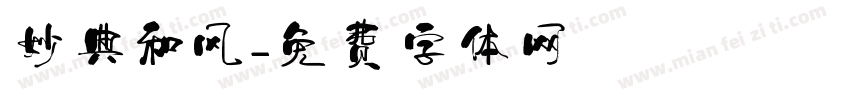 妙典和风字体转换