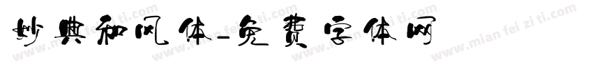 妙典和风体字体转换
