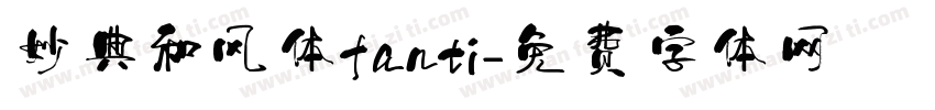妙典和风体fanti字体转换