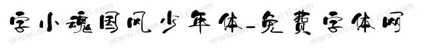 字小魂国风少年体字体转换