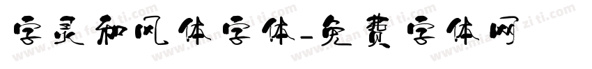 字灵和风体字体字体转换