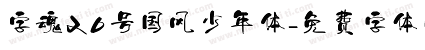 字魂20号国风少年体字体转换