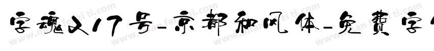 字魂217号-京都和风体字体转换