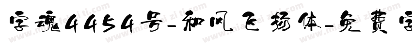 字魂4454号-和风飞扬体字体转换