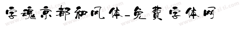 字魂京都和风体字体转换