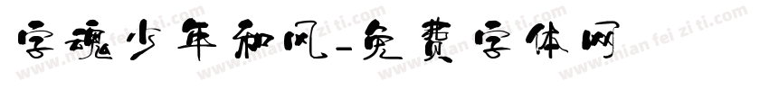 字魂少年和风字体转换