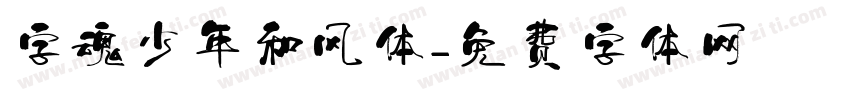 字魂少年和风体字体转换