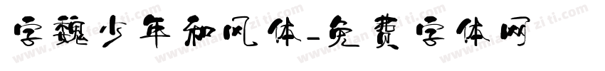 字魏少年和风体字体转换