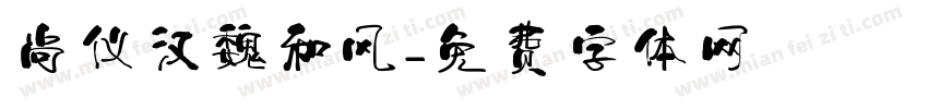 尚仪汉魏和风字体转换