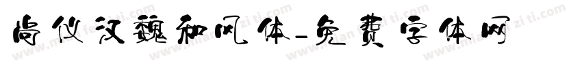 尚仪汉魏和风体字体转换