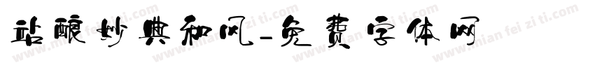 站酷妙典和风字体转换