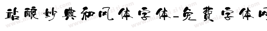 站酷妙典和风体字体字体转换
