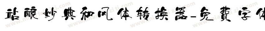 站酷妙典和风体转换器字体转换