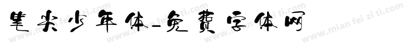 笔尖少年体字体转换