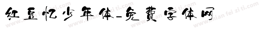 红豆忆少年体字体转换