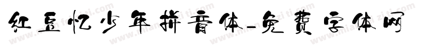 红豆忆少年拼音体字体转换